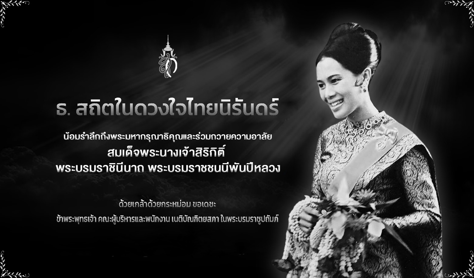 ถวายความอาลัย