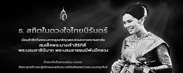 ธ.สถิตในดวงใจไทยนิรันดร์_24-ต.ค.-68