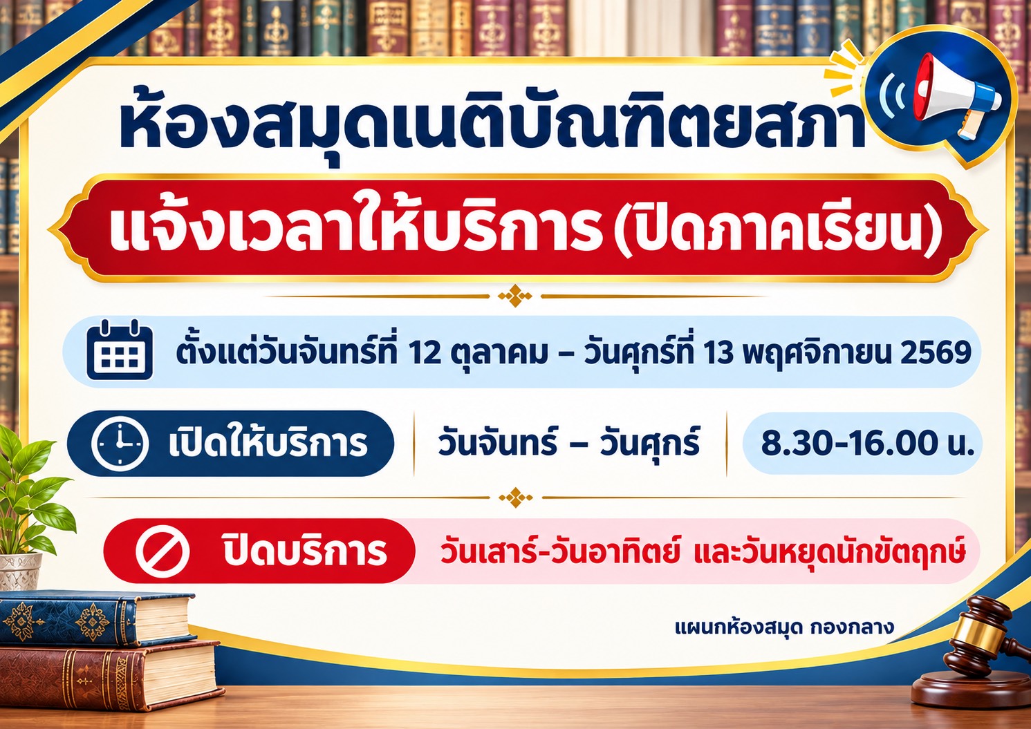 ประชาสัมพันธ์ห้องสมุดเนติบัณฑิตยสภา