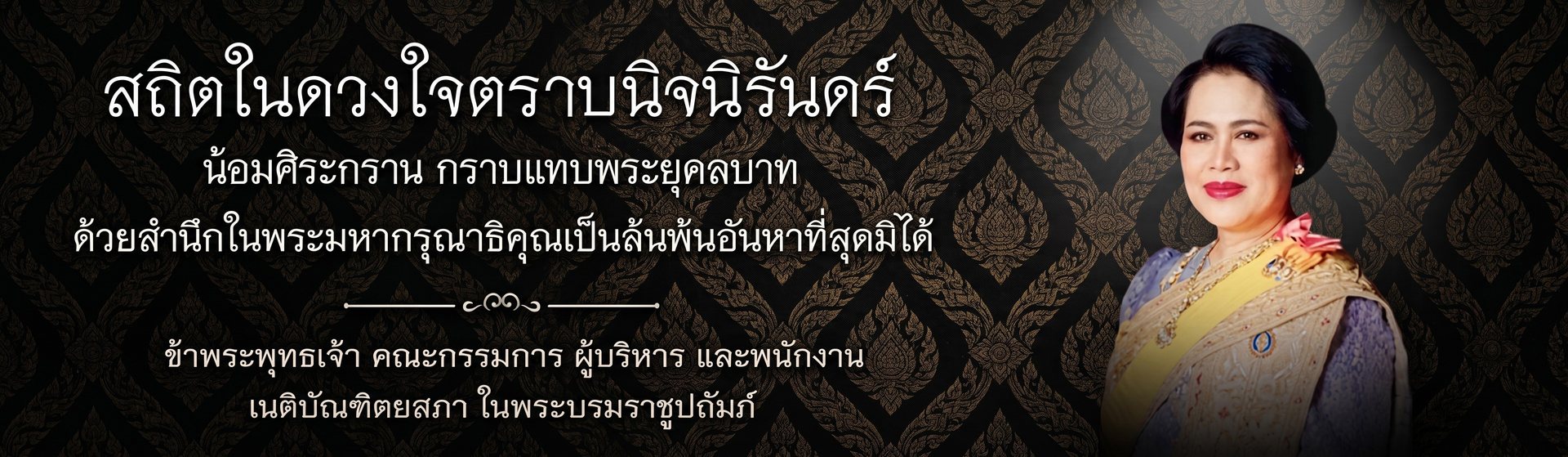 สถิตในดวงใจตราบนิจนิรันดร์
