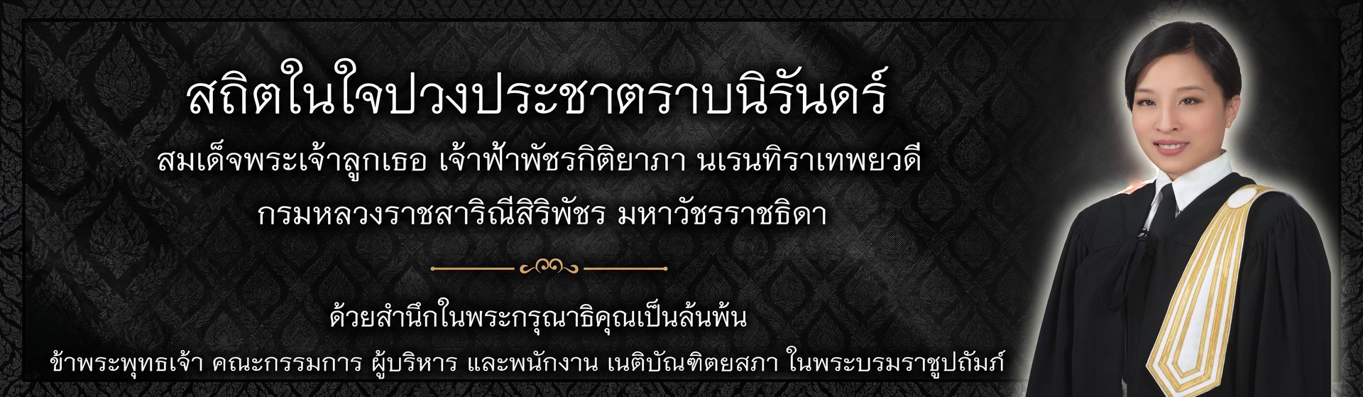 สถิตในใจปวงประชาตราบนิรันดร์