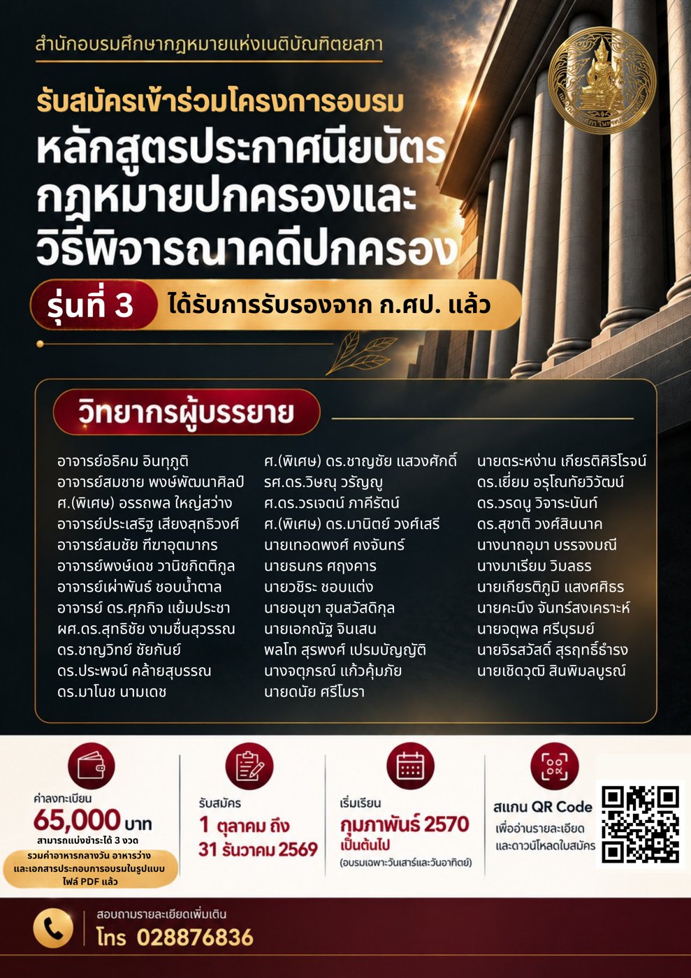 เปิดรับสมัคร “กฎหมายปกครองและวิธีพิจารณาคดีปกครอง” รุ่นที่ 3 (ได้รับการรับรองจาก ก.ศป.แล้ว)